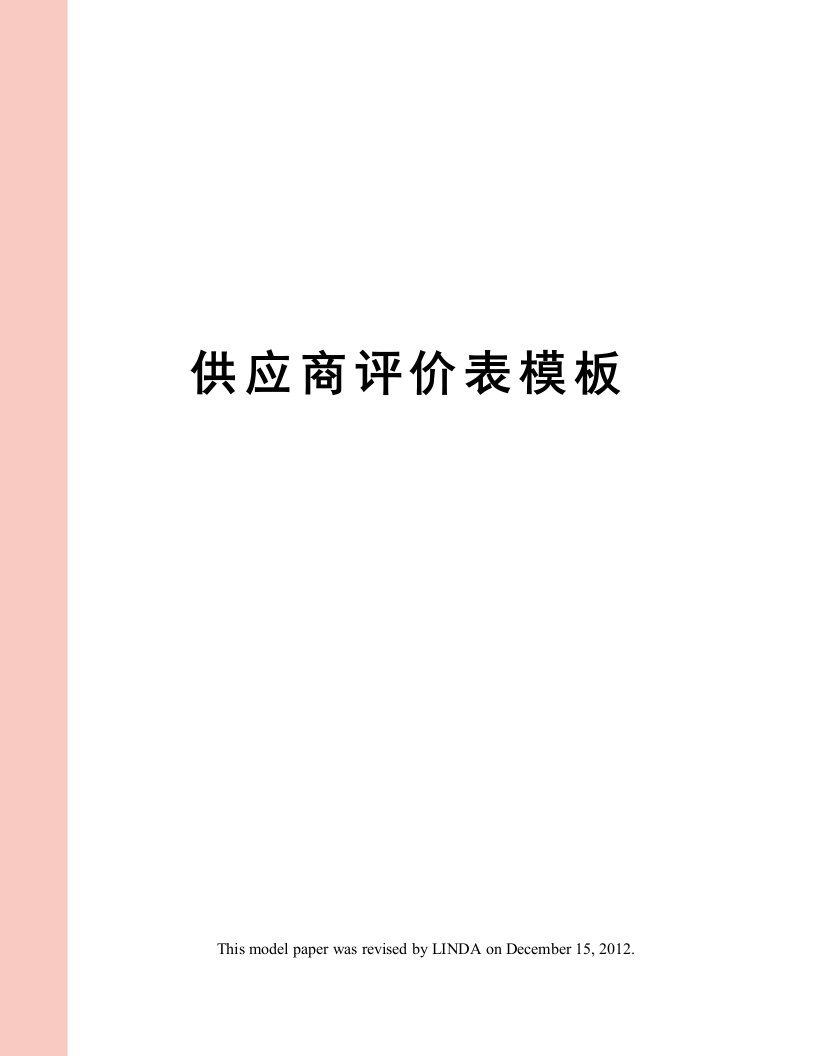 供应商评价表模板