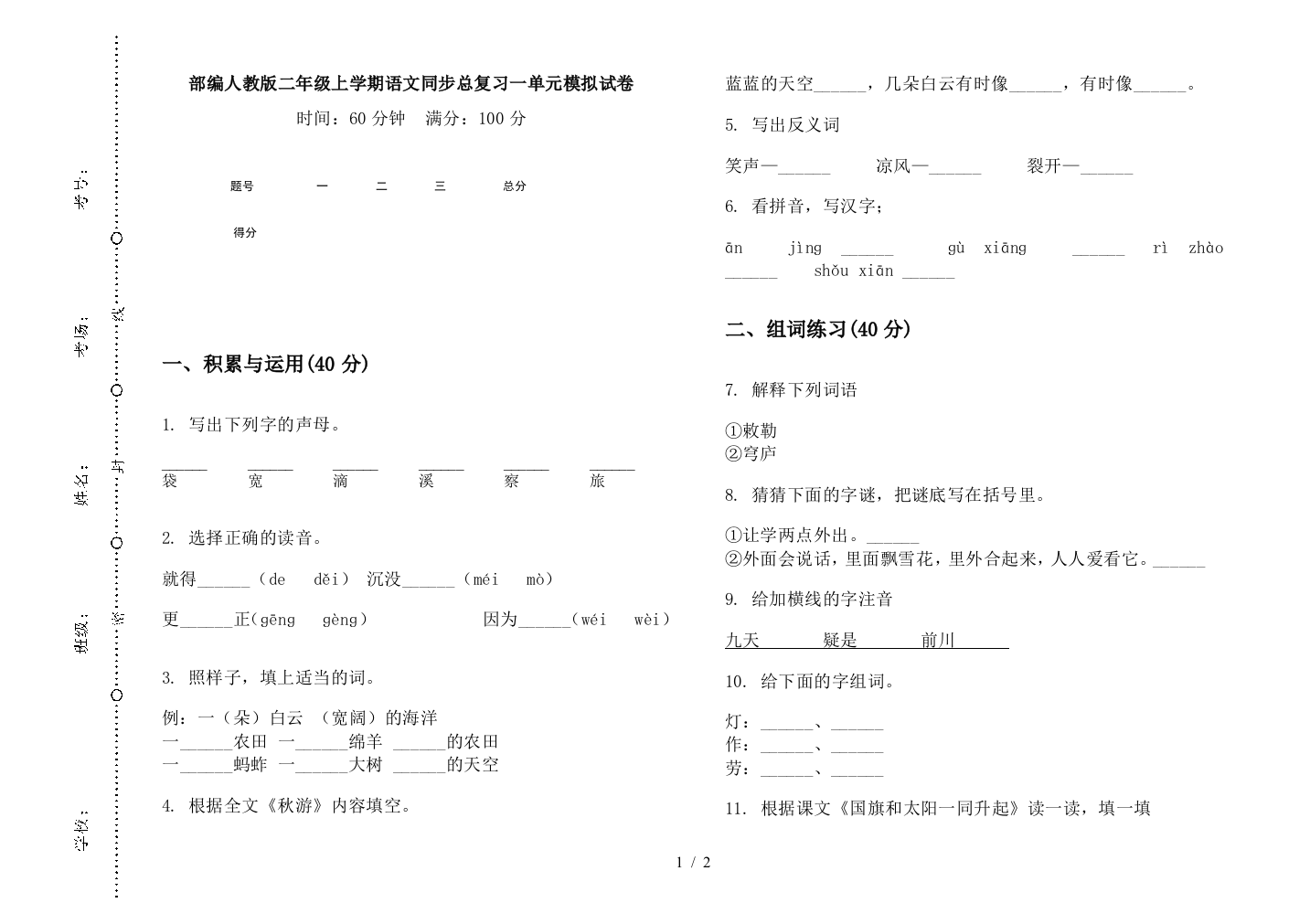 部编人教版二年级上学期语文同步总复习一单元模拟试卷