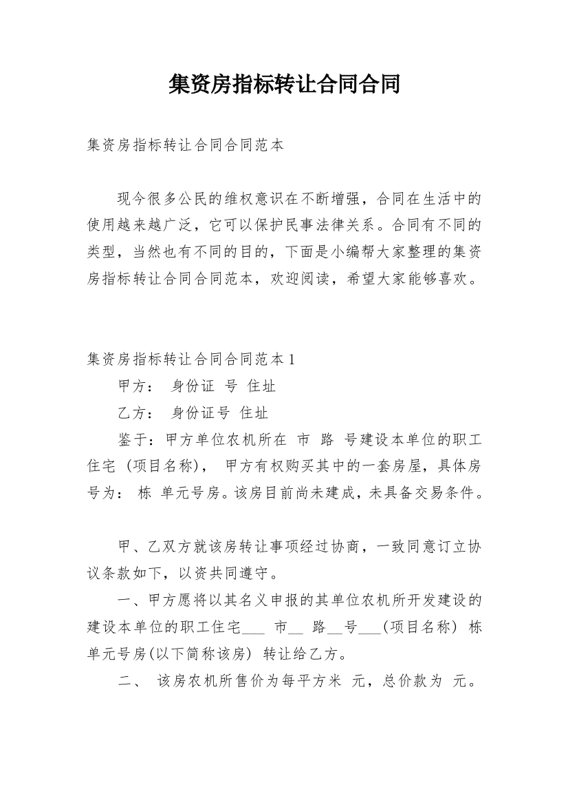 集资房指标转让合同合同