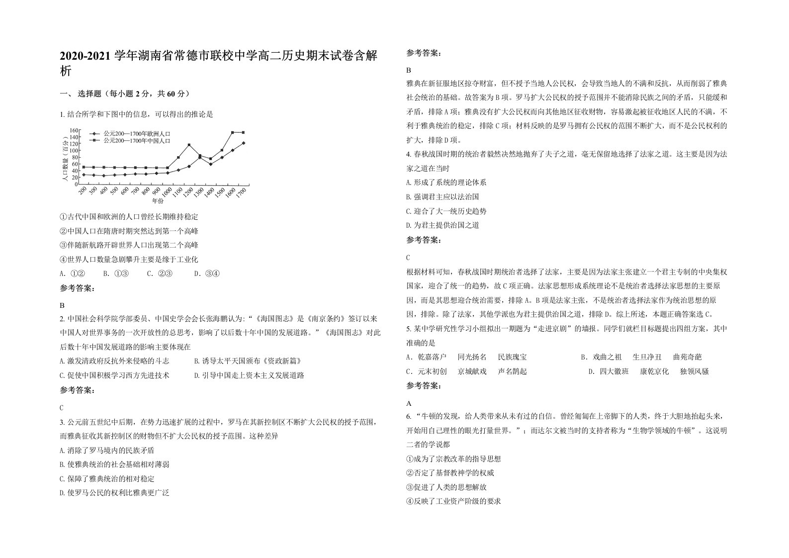 2020-2021学年湖南省常德市联校中学高二历史期末试卷含解析