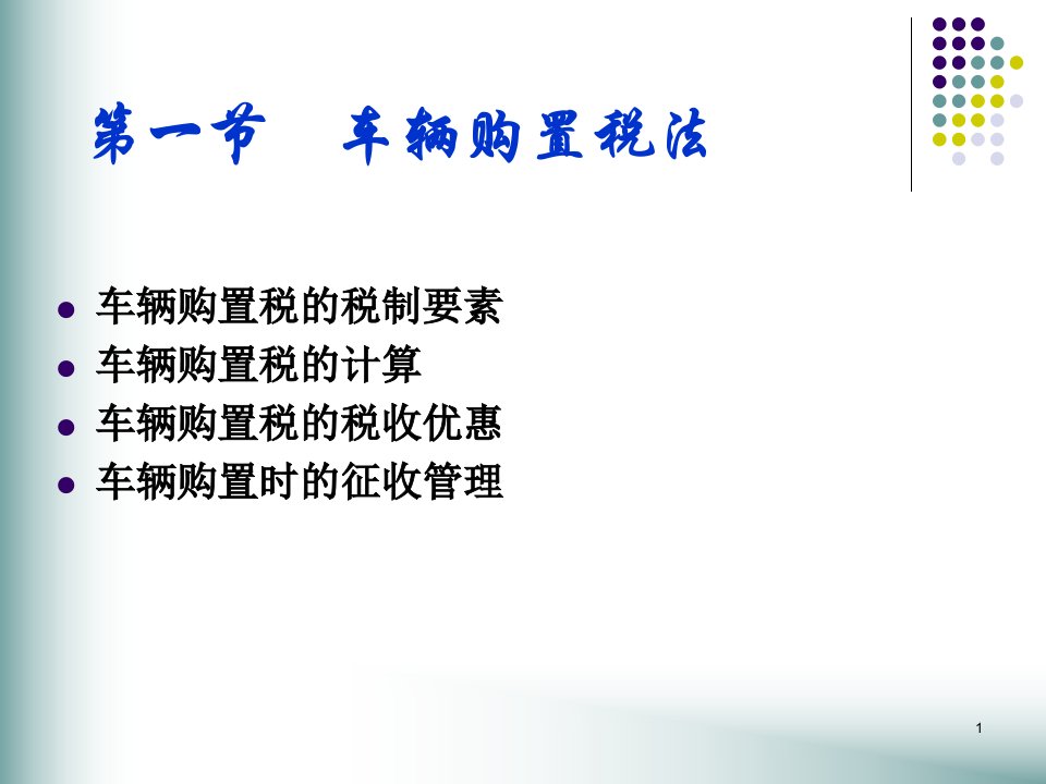 第十章车辆购置税和车船税