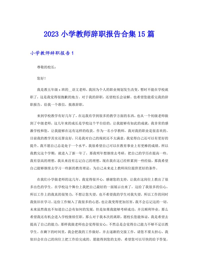 2023小学教师辞职报告合集15篇