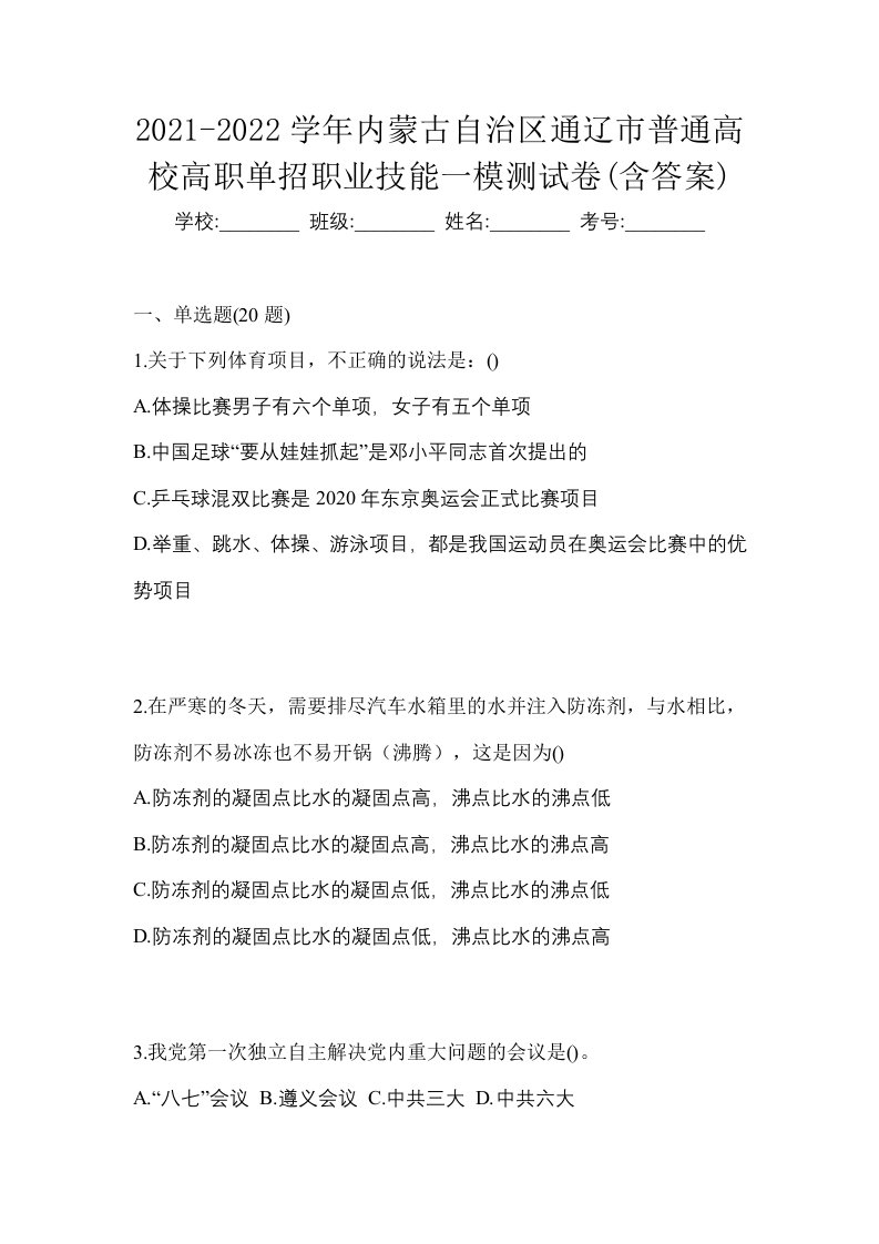 2021-2022学年内蒙古自治区通辽市普通高校高职单招职业技能一模测试卷含答案