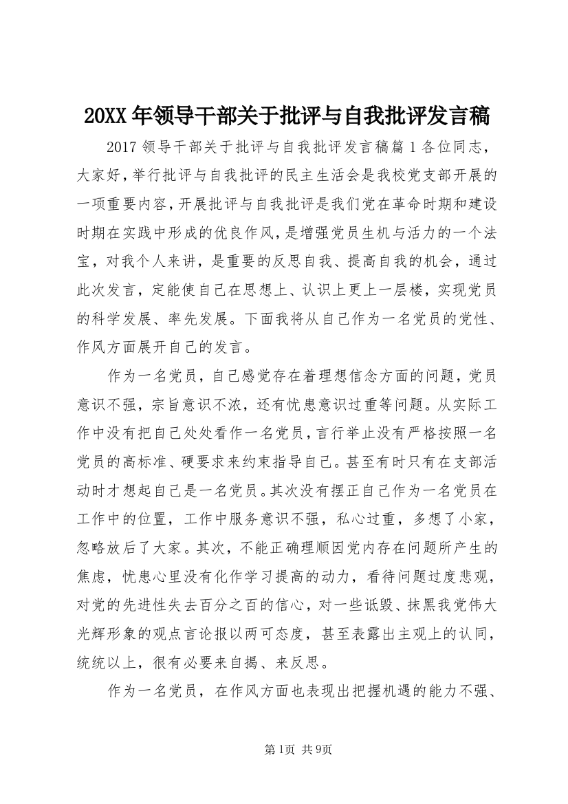 20XX年领导干部关于批评与自我批评发言稿