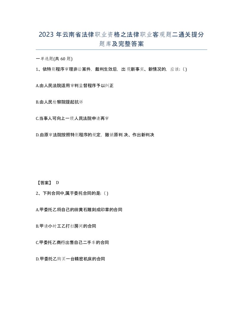 2023年云南省法律职业资格之法律职业客观题二通关提分题库及完整答案