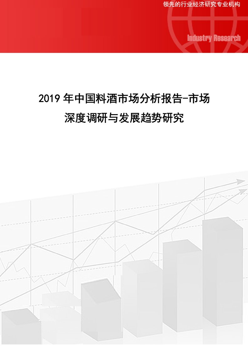 中国料酒市场分析报告市场深度调研与发展趋势研究