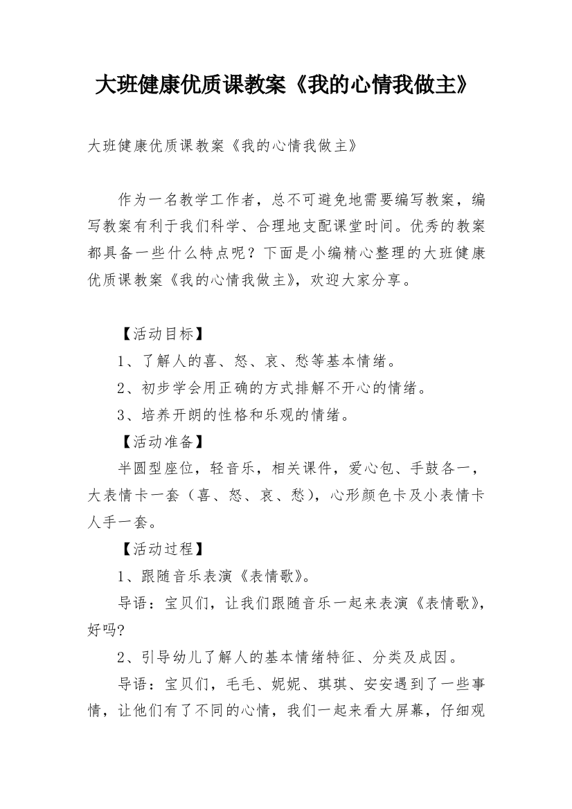 大班健康优质课教案《我的心情我做主》