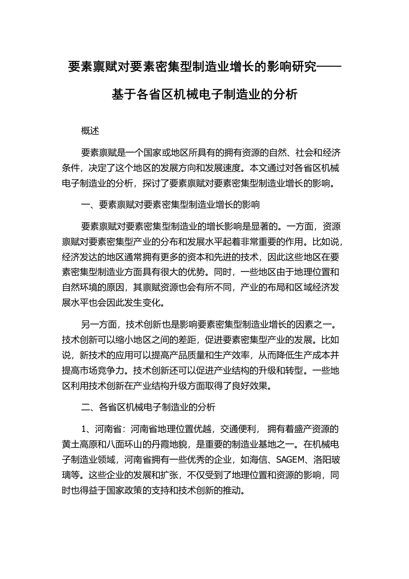 要素禀赋对要素密集型制造业增长的影响研究——基于各省区机械电子制造业的分析