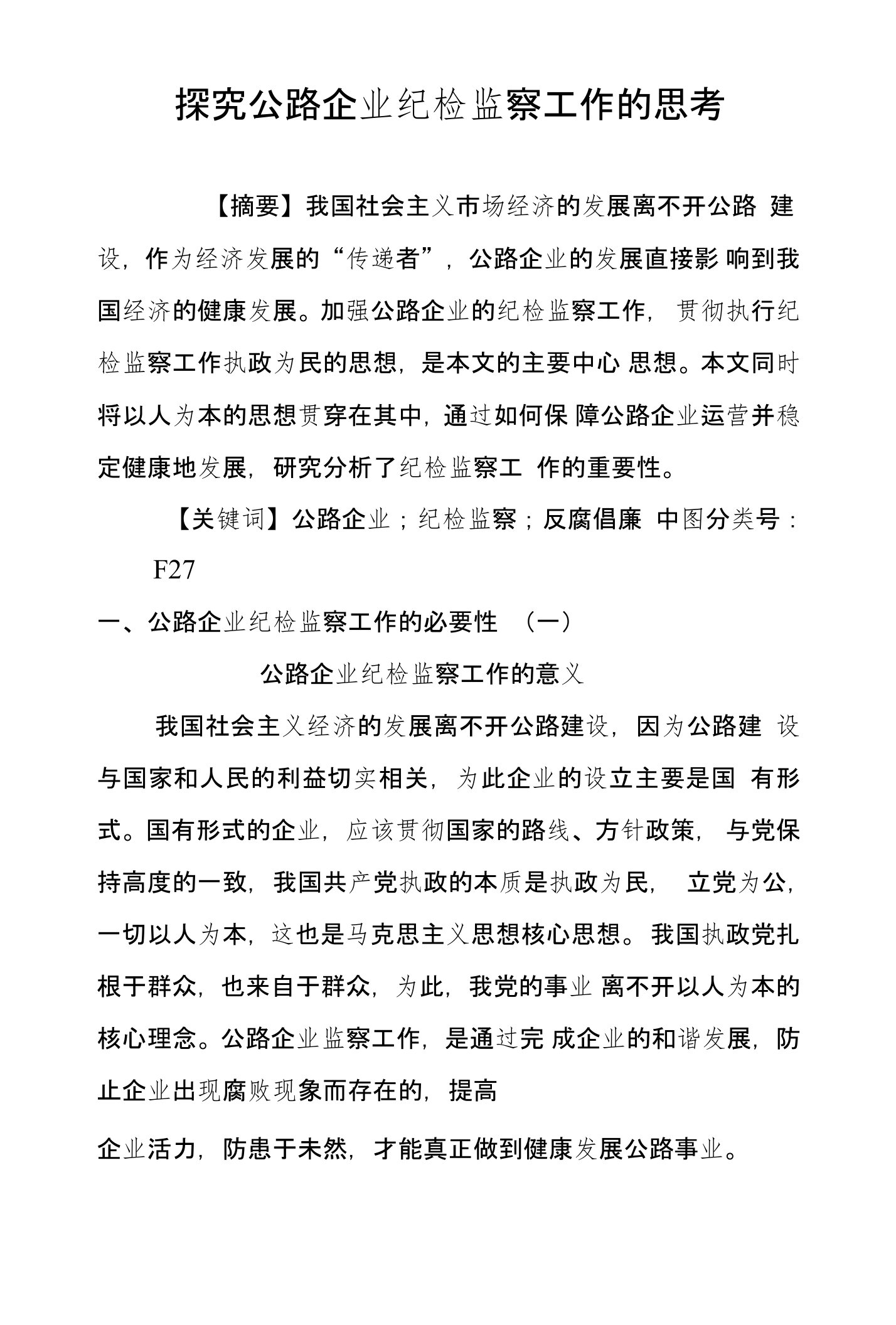 探究公路企业纪检监察工作的思考