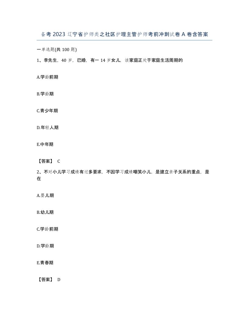 备考2023辽宁省护师类之社区护理主管护师考前冲刺试卷A卷含答案