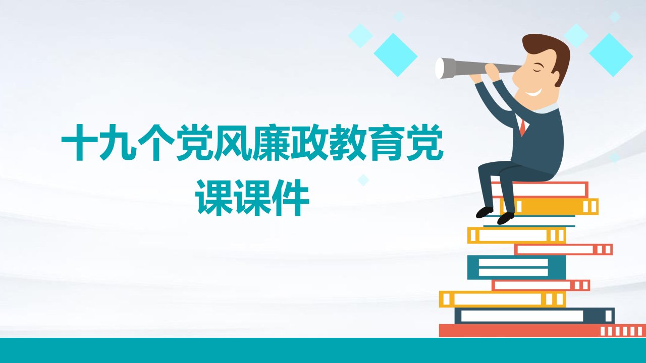 十九个党风廉政教育党课课件