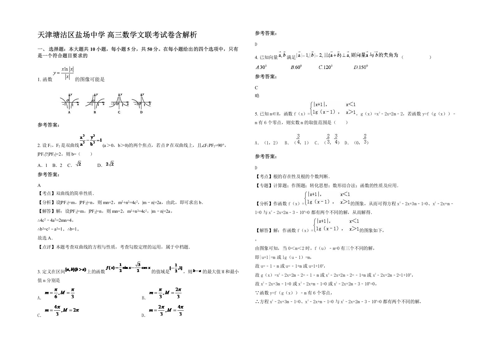 天津塘沽区盐场中学高三数学文联考试卷含解析