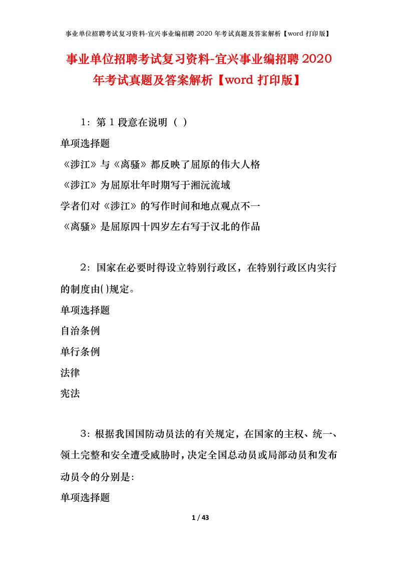 事业单位招聘考试复习资料-宜兴事业编招聘2020年考试真题及答案解析word打印版