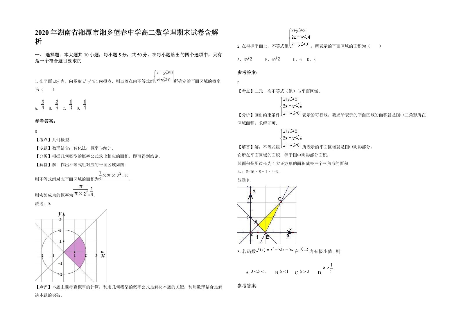 2020年湖南省湘潭市湘乡望春中学高二数学理期末试卷含解析