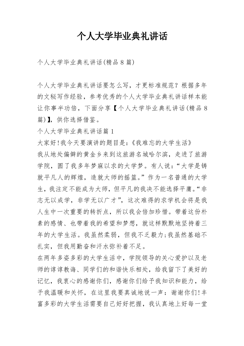 个人大学毕业典礼讲话_1