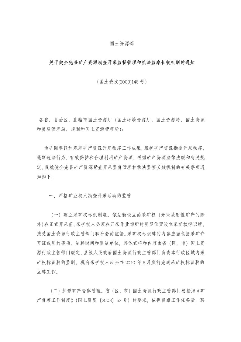 关于健全完善矿产资源勘查开采监督管理和执法监察长效机制的通知