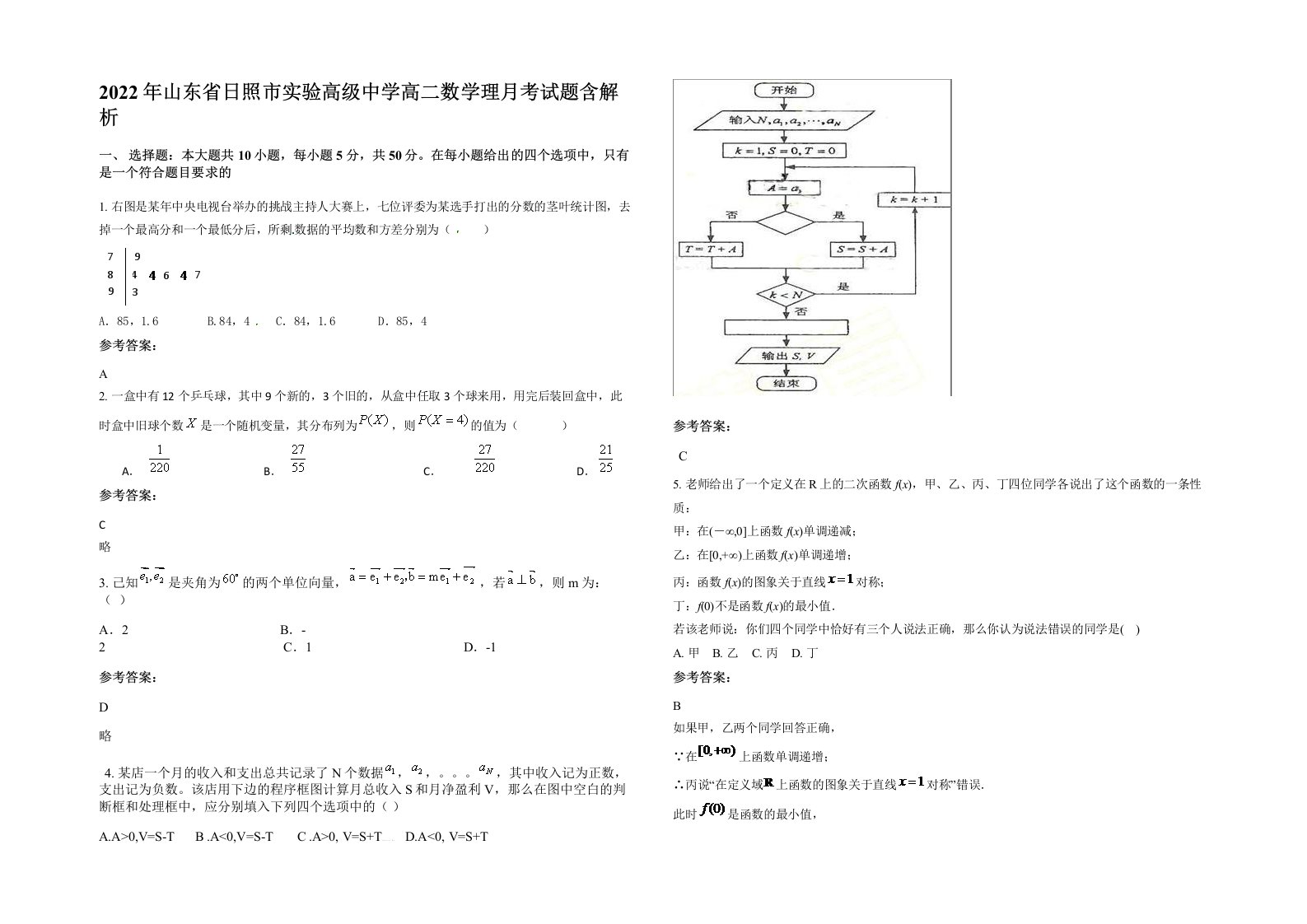 2022年山东省日照市实验高级中学高二数学理月考试题含解析