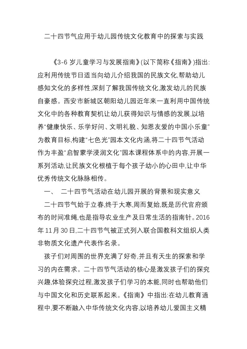 二十四节气应用于幼儿园传统文化教育中的探索与实践