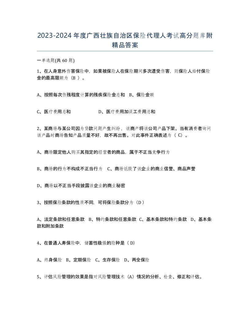 2023-2024年度广西壮族自治区保险代理人考试高分题库附答案