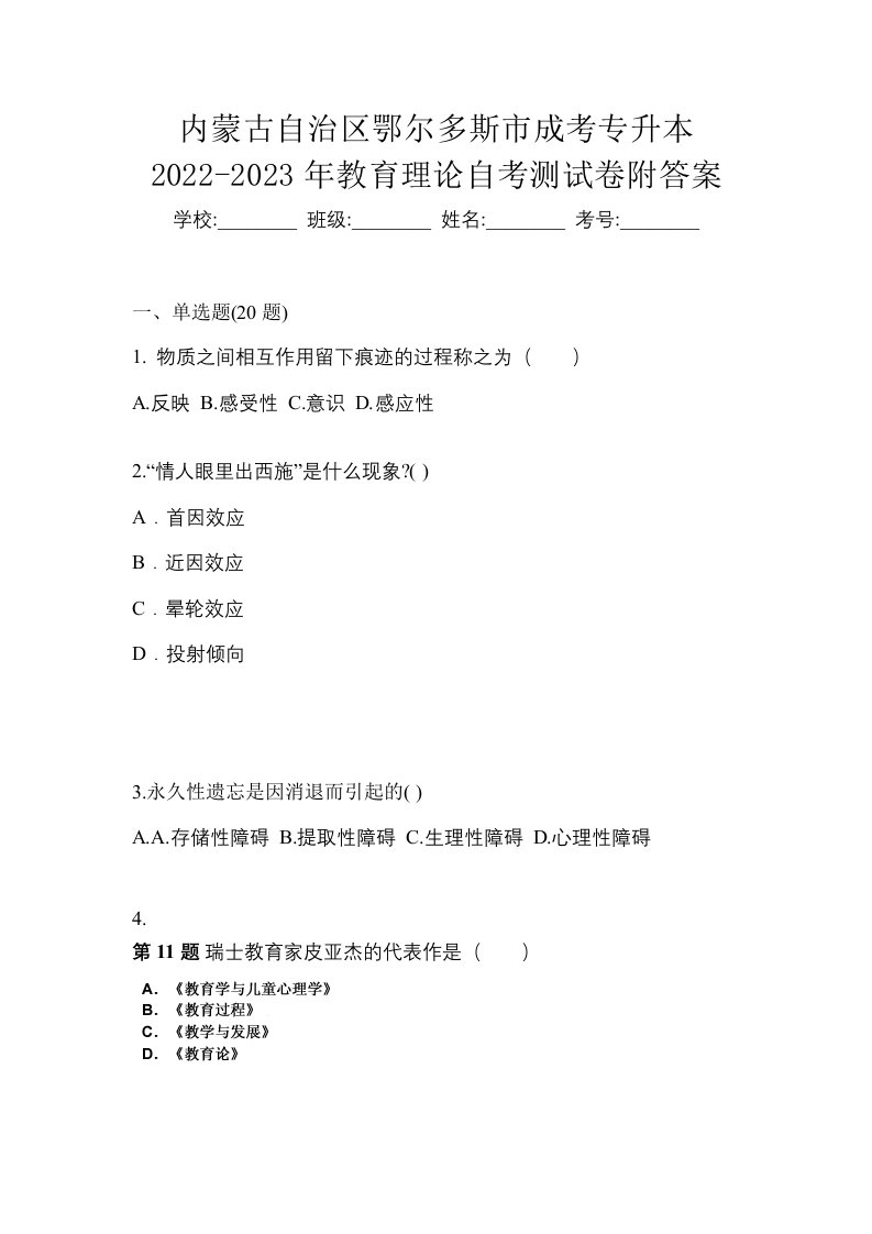 内蒙古自治区鄂尔多斯市成考专升本2022-2023年教育理论自考测试卷附答案