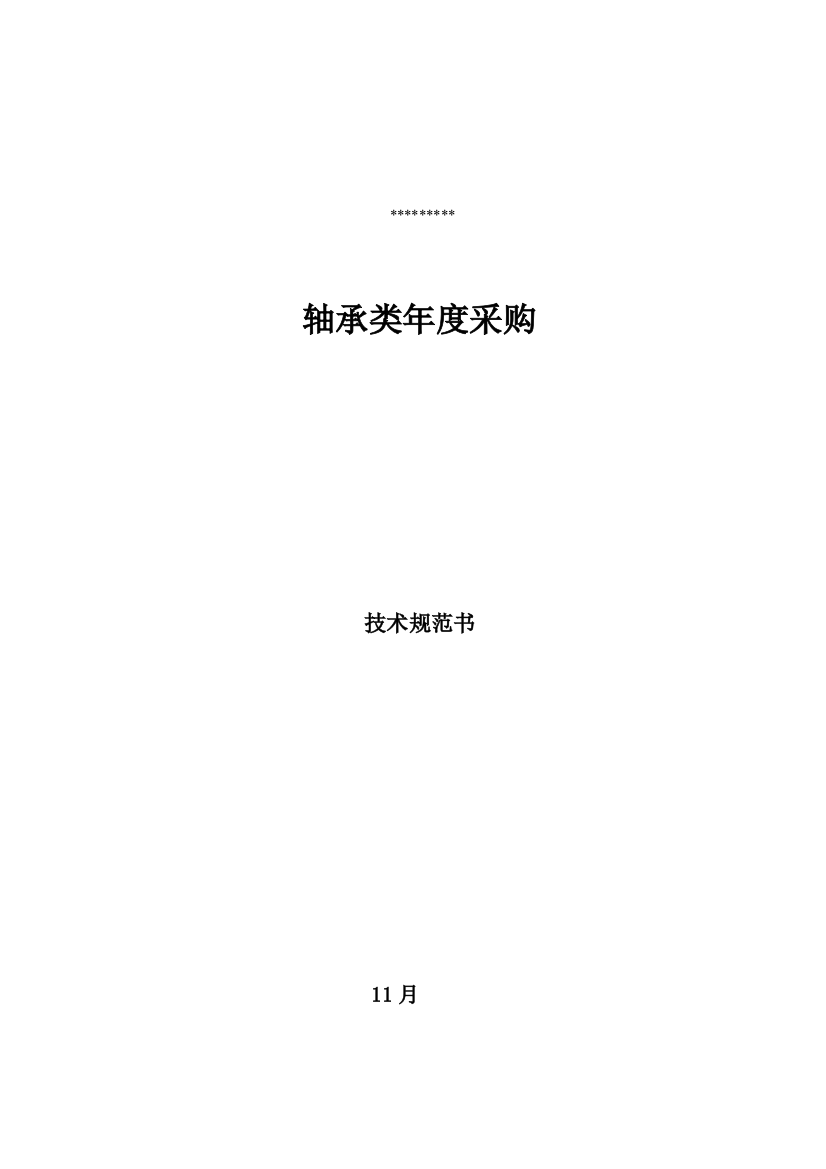 年度采购轴承类采购关键技术标准规范书范本