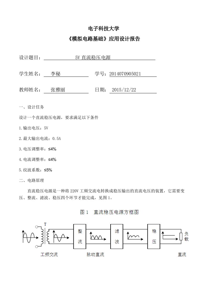 5V直流稳压电源