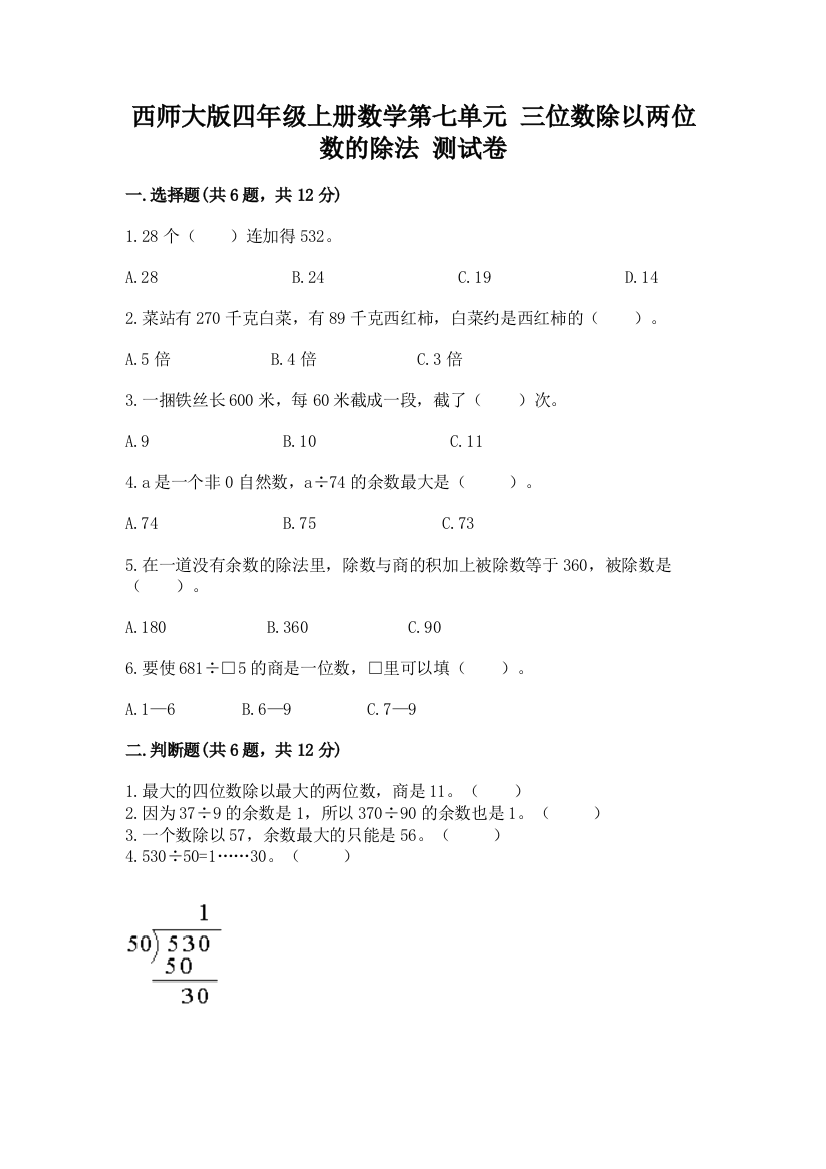 西师大版四年级上册数学第七单元