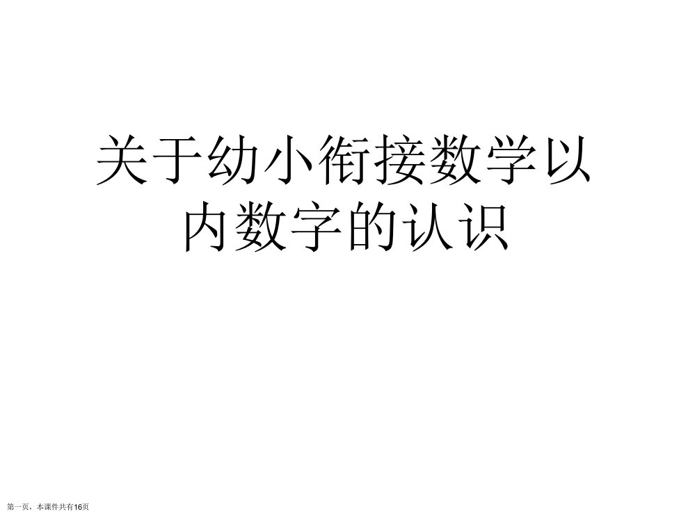 幼小衔接数学以内数字的认识精选课件