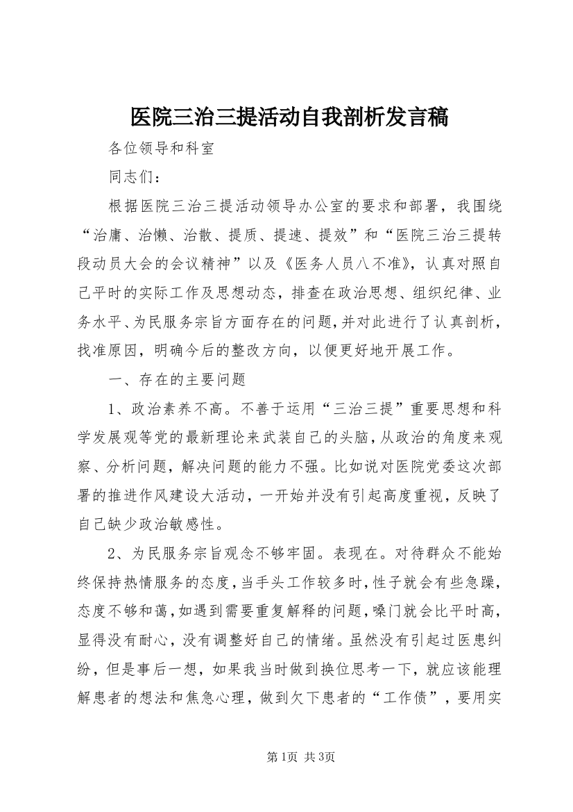 医院三治三提活动自我剖析发言稿