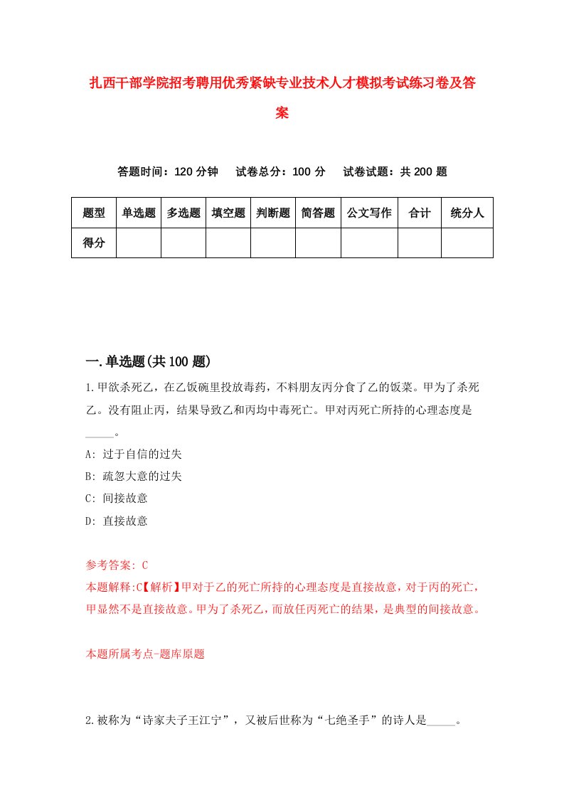 扎西干部学院招考聘用优秀紧缺专业技术人才模拟考试练习卷及答案第3版