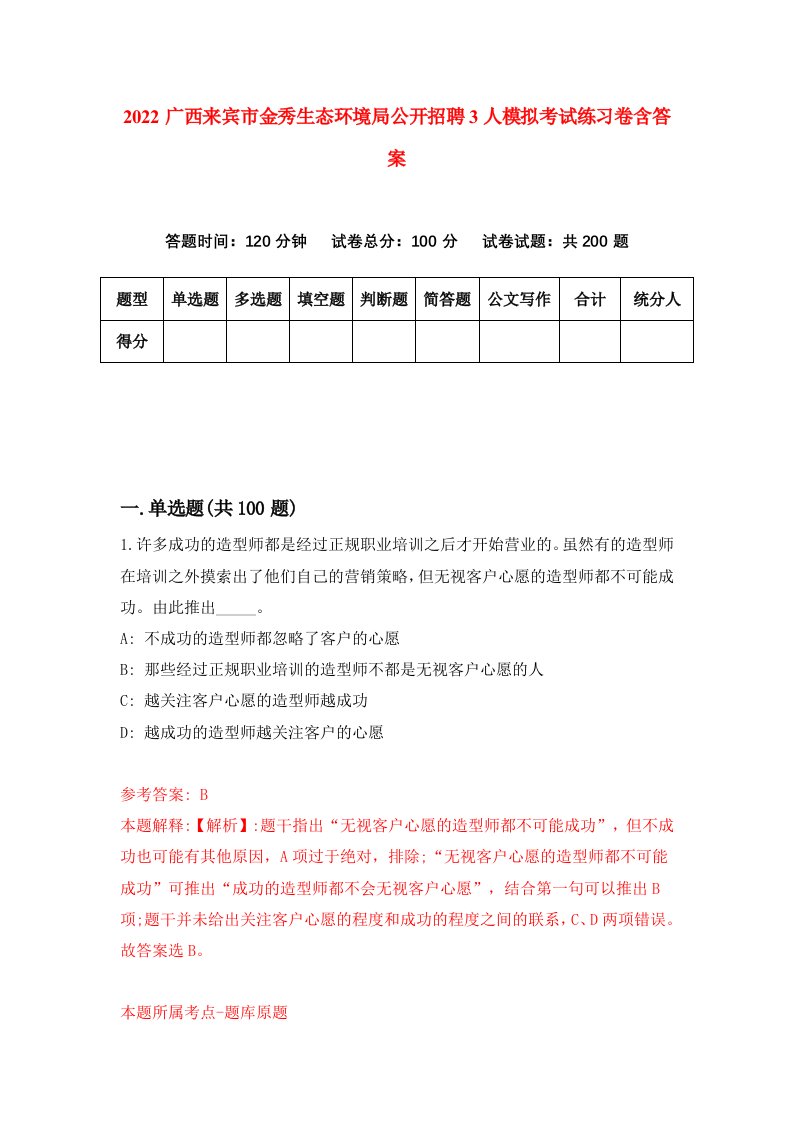 2022广西来宾市金秀生态环境局公开招聘3人模拟考试练习卷含答案第4套