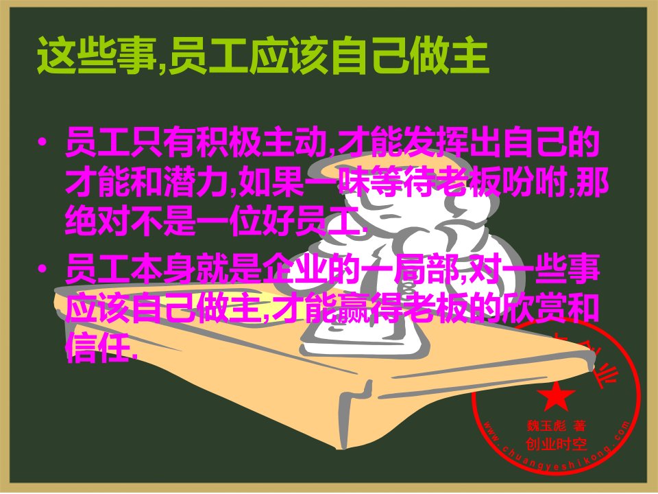 人力资源管理之这些事员工应该自己做主优秀员工有效执行的36个关键