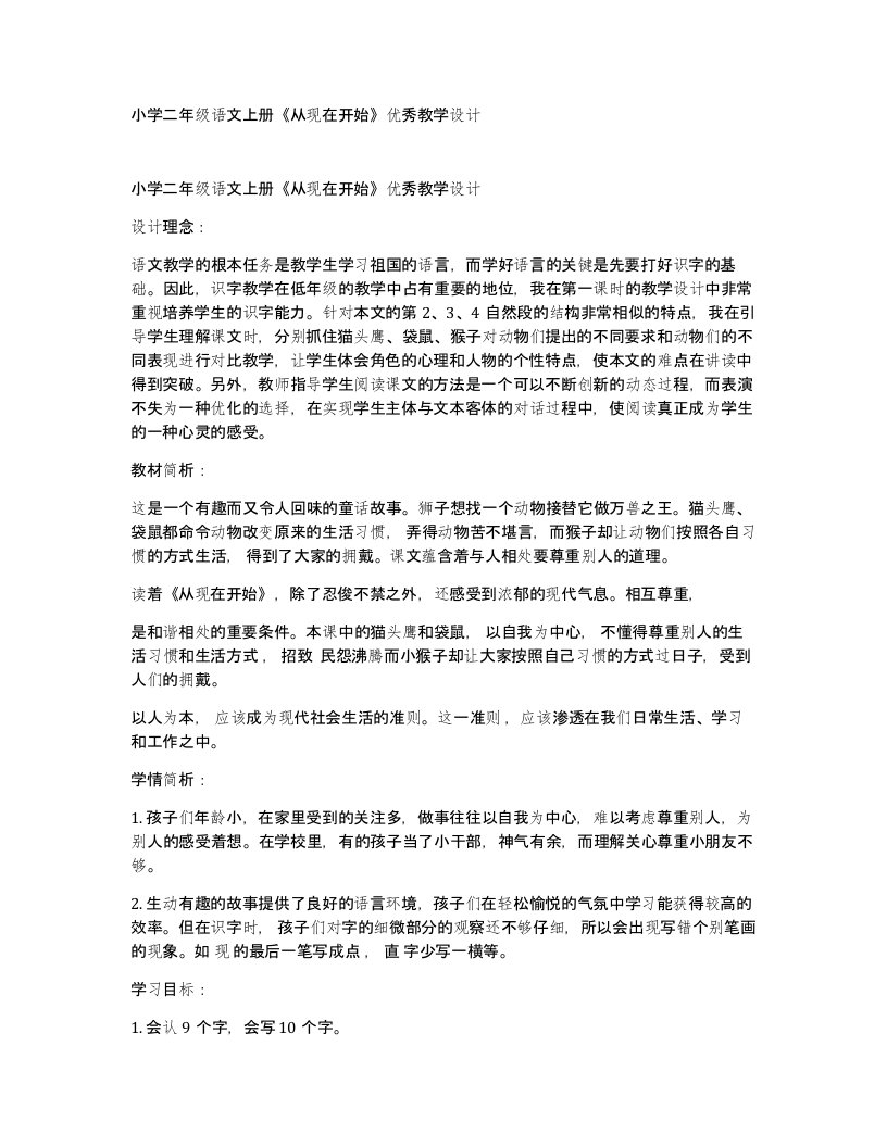 小学二年级语文上册从现在开始优秀教学设计