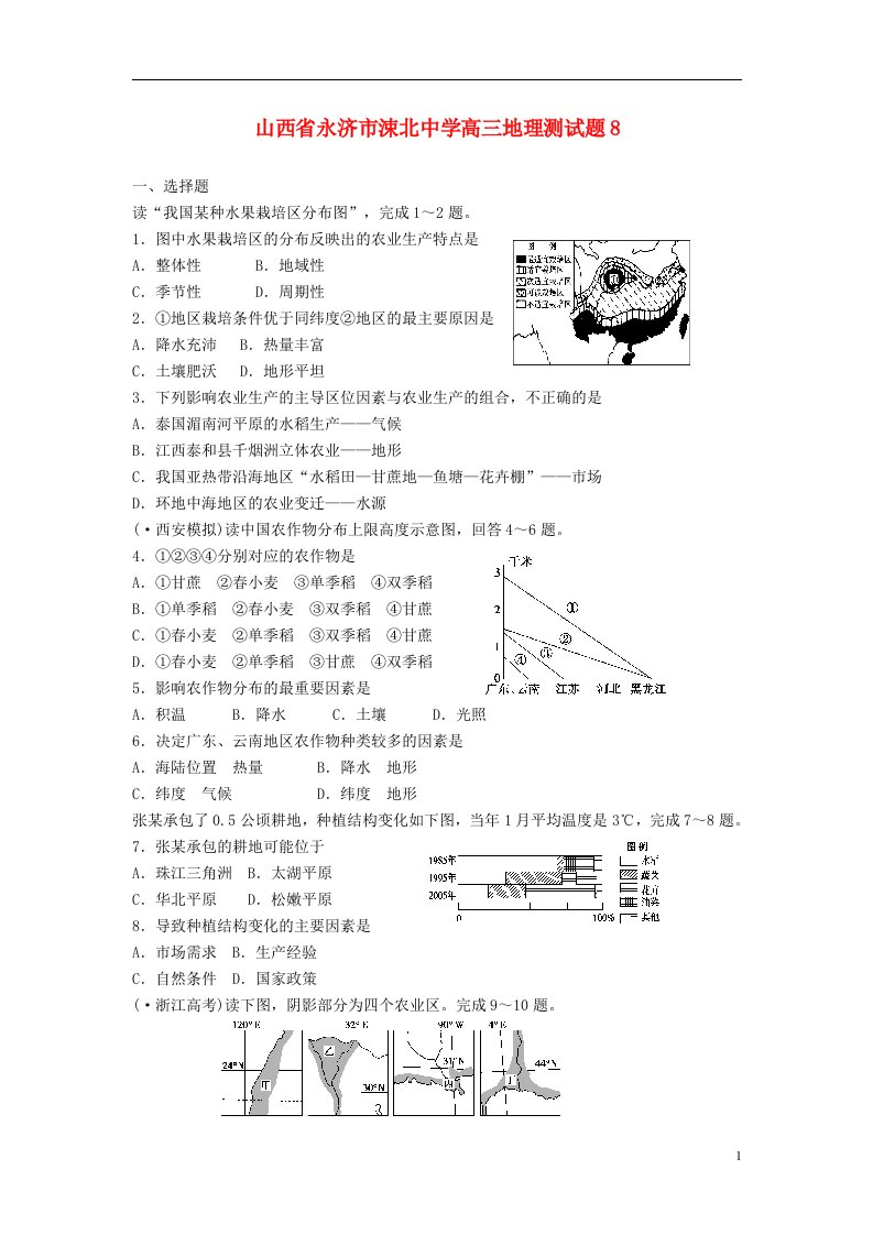 山西省永济市涑北中学高三地理测试题8