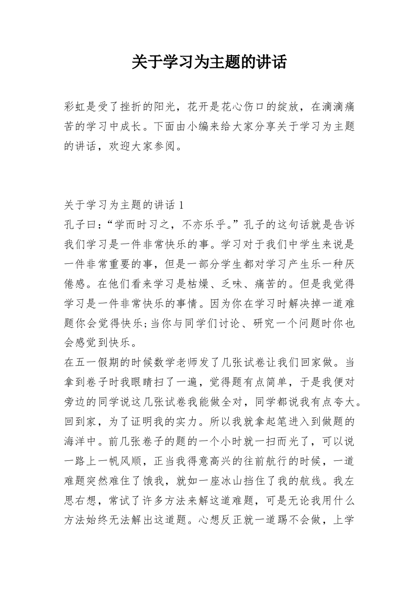 关于学习为主题的讲话