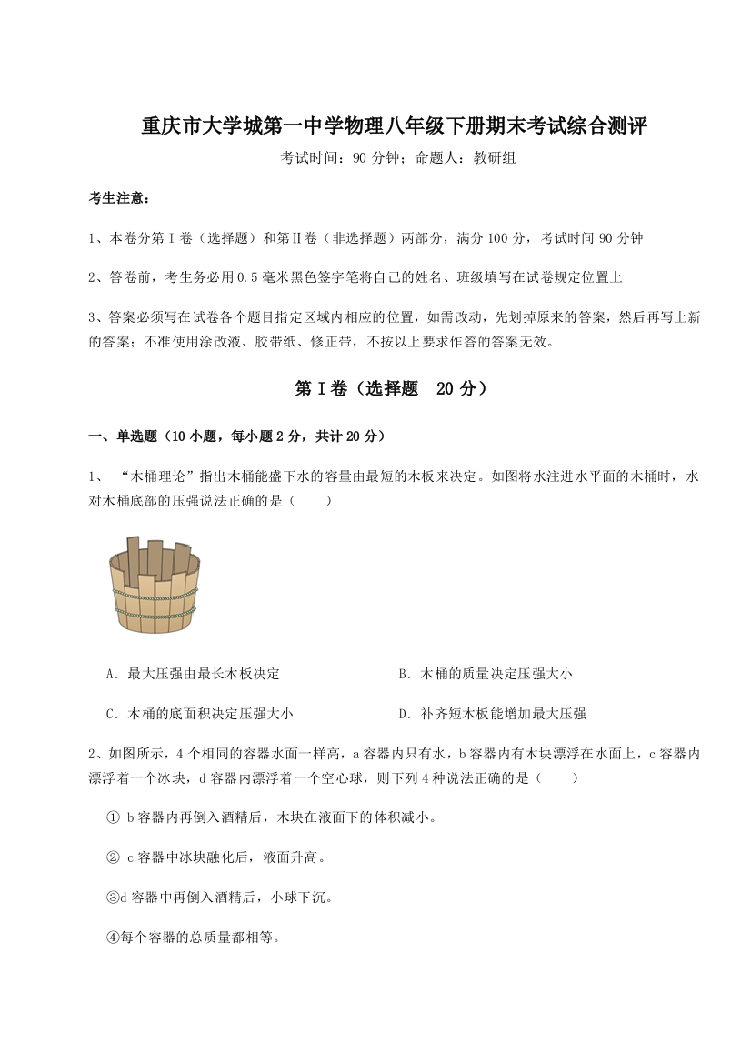 第二次月考滚动检测卷-重庆市大学城第一中学物理八年级下册期末考试综合测评试题（解析版）