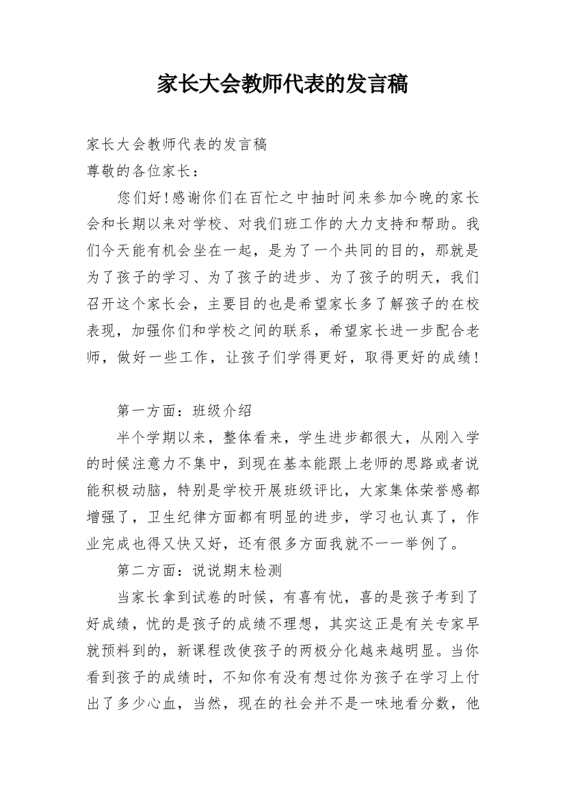 家长大会教师代表的发言稿