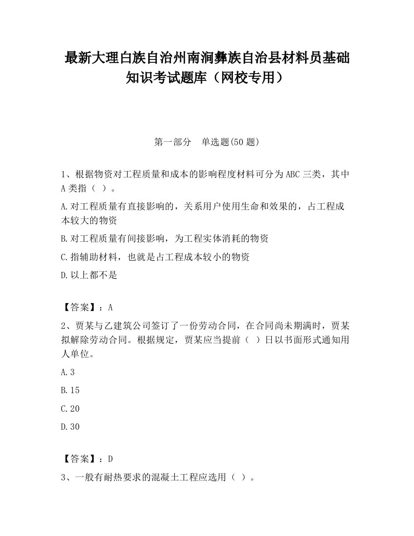 最新大理白族自治州南涧彝族自治县材料员基础知识考试题库（网校专用）