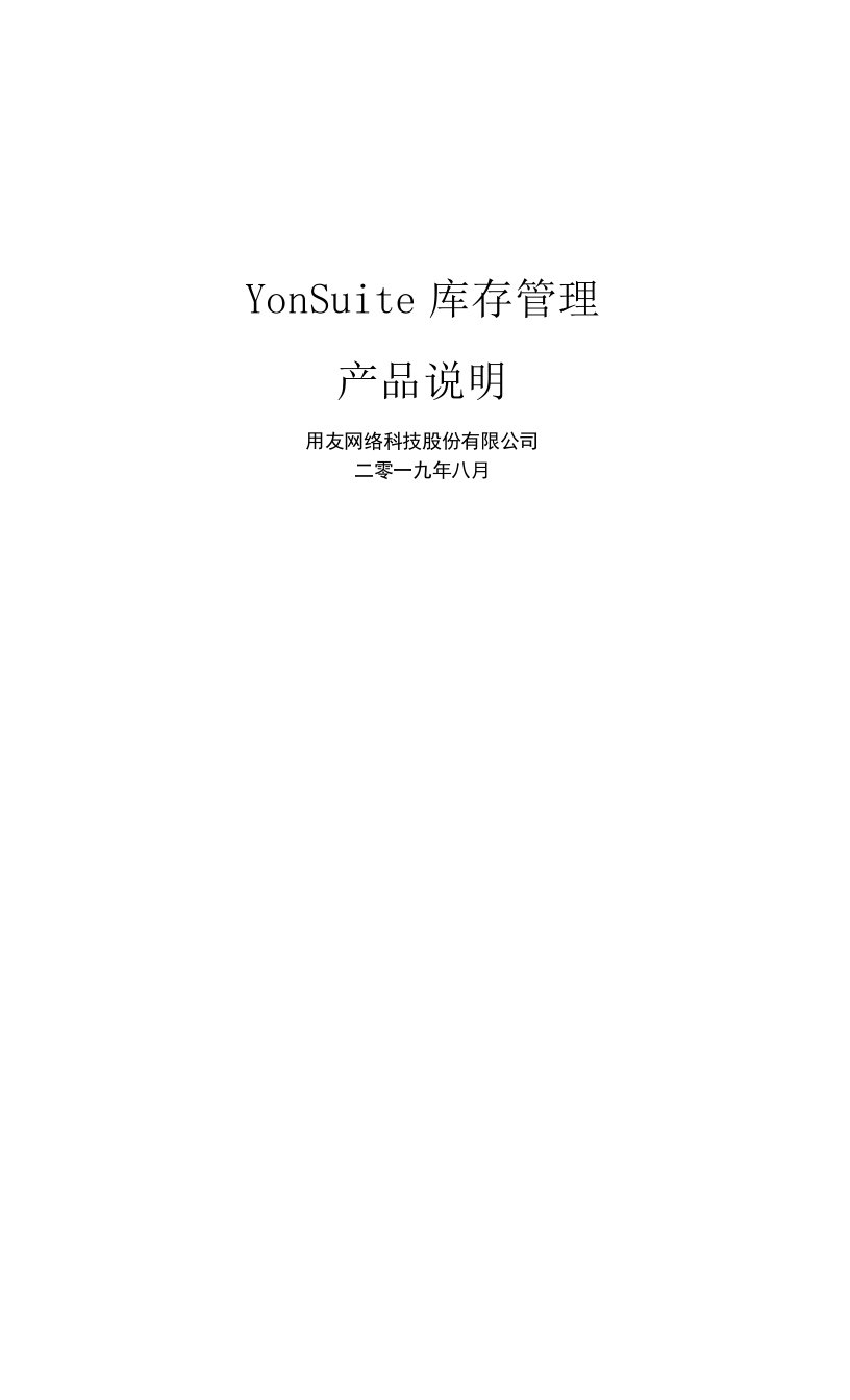 YonSuite产品手册-库存管理