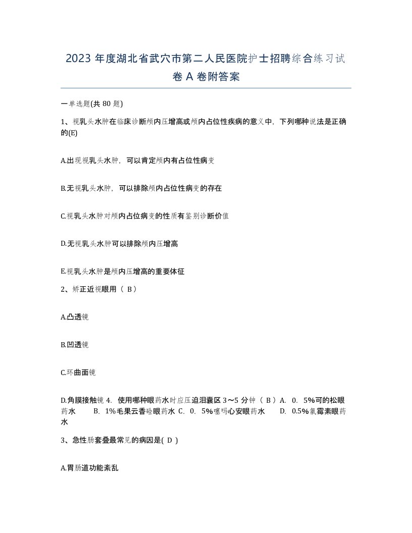 2023年度湖北省武穴市第二人民医院护士招聘综合练习试卷A卷附答案