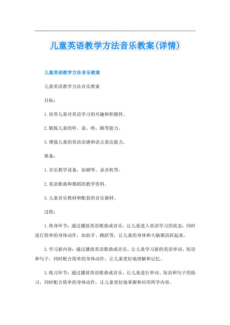 儿童英语教学方法音乐教案(详情)