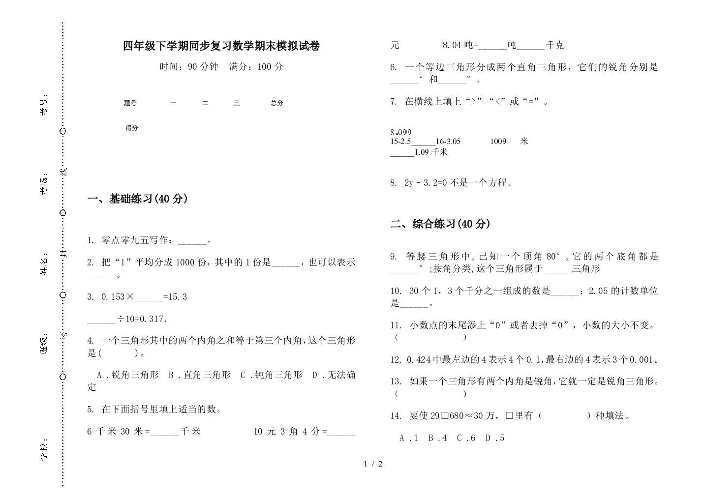 四年级下学期同步复习数学期末模拟试卷