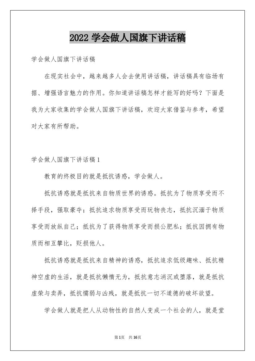 2022学会做人国旗下讲话稿