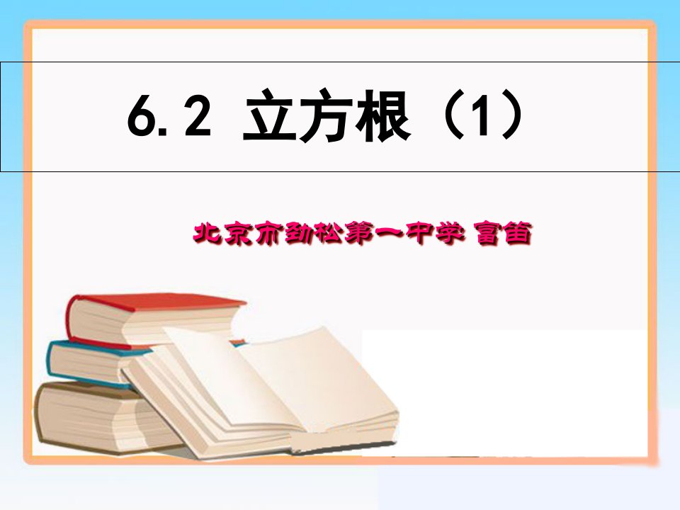 6#2立方根#1#-教案课件学案说课稿知识点归纳总结试题测试真题-初中数学七年级下册