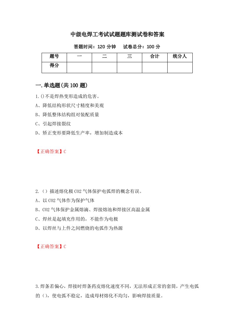 中级电焊工考试试题题库测试卷和答案第85次