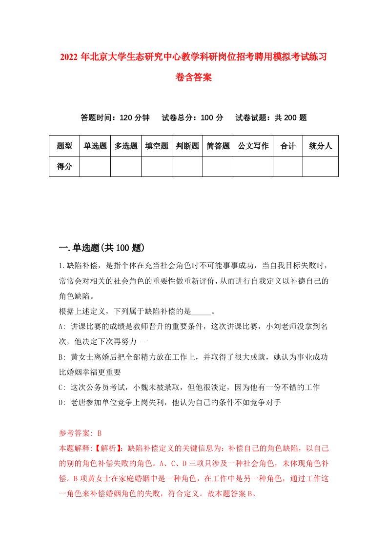 2022年北京大学生态研究中心教学科研岗位招考聘用模拟考试练习卷含答案6