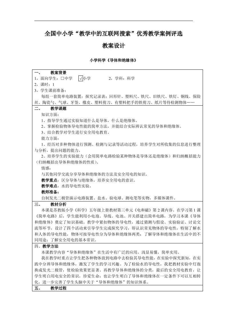 苏教版科学五上《导体和绝缘体》互联网搜索教案