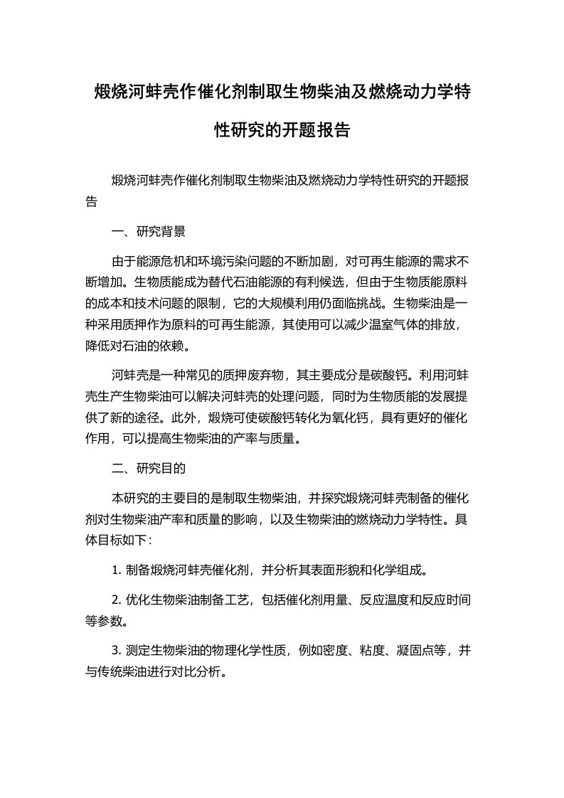 煅烧河蚌壳作催化剂制取生物柴油及燃烧动力学特性研究的开题报告