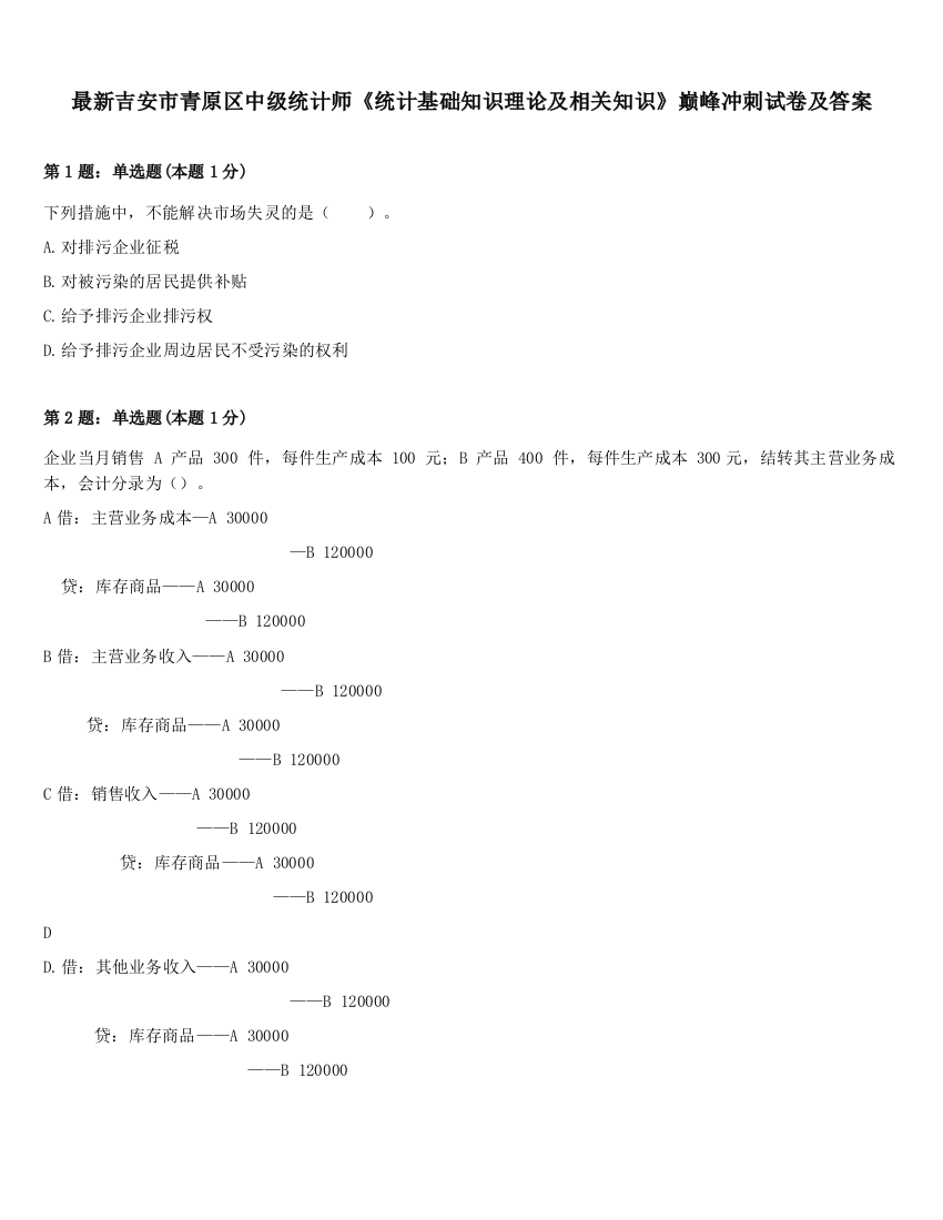 最新吉安市青原区中级统计师《统计基础知识理论及相关知识》巅峰冲刺试卷及答案