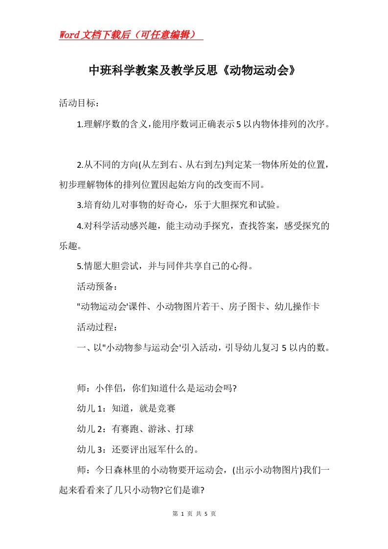 中班科学教案及教学反思动物运动会